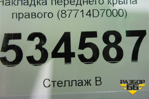Накладка переднего крыла правого (87714D7000) для Hyundai Tucson с 2015-2022г (Туксон)