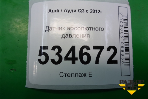 Датчик абсолютного давления (2.0л CPS) (036906051G) для Audi Q3 с 2011-2018г (Ку 3)