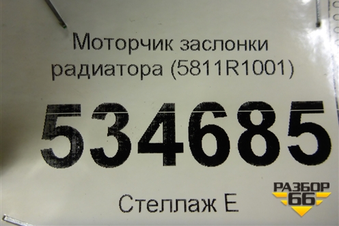 Моторчик заслонки радиатора (5811R1001) для BMW 5-серия G30 с 2017г