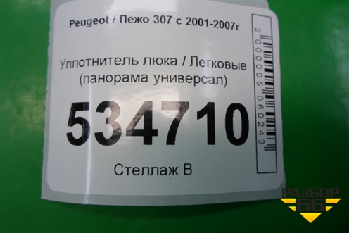 Уплотнитель люка (панорама универсал) для Peugeot 307 с 2001-2007г