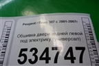 Обшивка двери задней левой под электрику (универсал) для Peugeot 307 с 2001-2007г