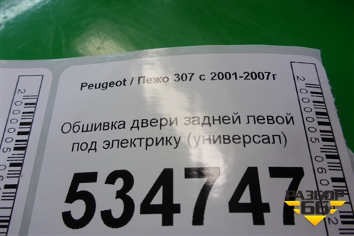 Обшивка двери задней левой под электрику (универсал) для Peugeot 307 с 2001-2007г