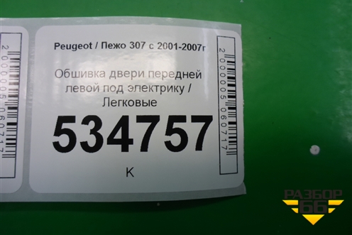 Обшивка двери передней левой под электрику (5-ти дверный кузов) (9634993377) для Peugeot 307 с 2001-2007г
