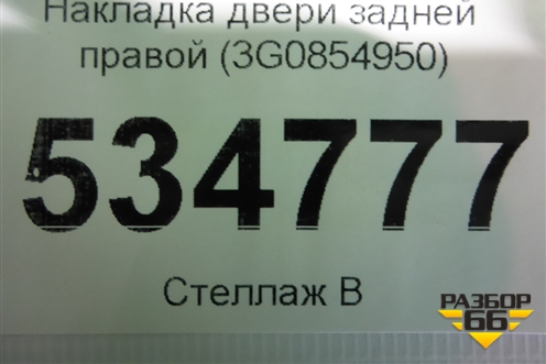 Накладка двери задней правой (3G0854950) для Volkswagen Passat [B8] 2014-2024г (Пассат Б8)