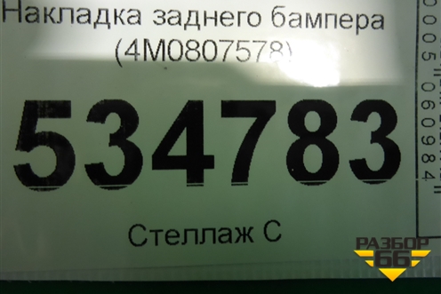 Накладка заднего бампера (4M0807578) для Audi Q7 c 2015г (Ку 7)