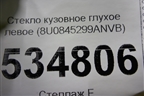 Стекло глухое левое (8U0845299ANVB) для Audi Q3 с 2011-2018г (Ку 3)