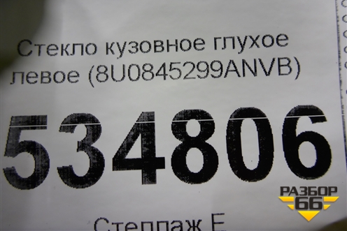 Стекло глухое левое (8U0845299ANVB) для Audi Q3 с 2011-2018г (Ку 3)