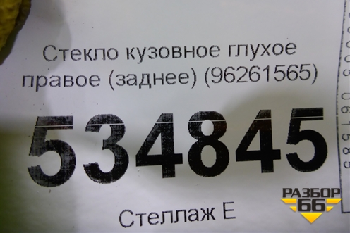 Стекло глухое правое (заднее) (96261565) для Chevrolet Rezzo с 2003г (Резо)