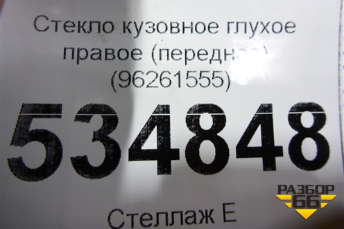 Стекло глухое правое (переднее) (96261555) для Chevrolet Rezzo с 2003г (Резо)