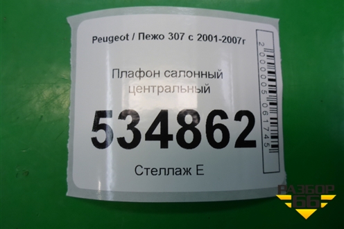 Плафон салонный центральный (9652262180) для Peugeot 307 с 2001-2007г