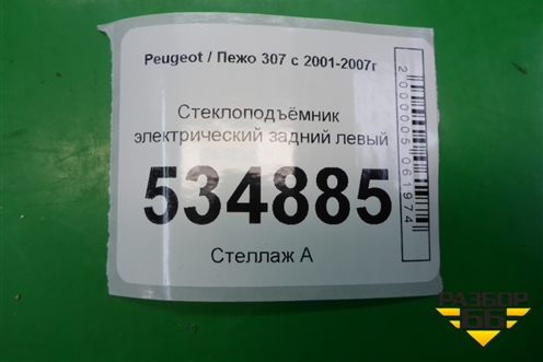 Стеклоподъёмник электрический задний левый для Peugeot 307 с 2001-2007г