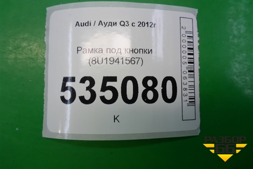 Рамка под кнопки (8U1941567) для Audi Q3 с 2011-2018г (Ку 3)