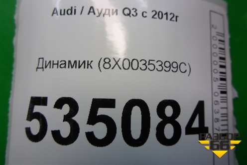 Динамик (8X0035399C) для Audi Q3 с 2011-2018г (Ку 3)