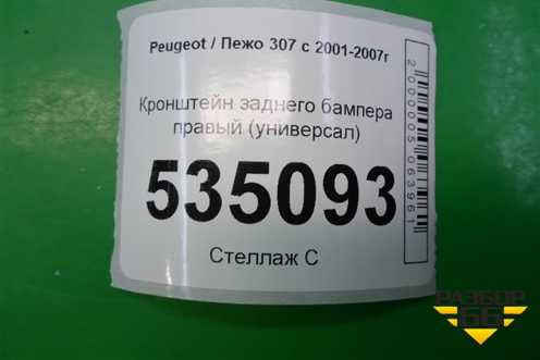 Кронштейн заднего бампера правый (универсал) (9643353980) для Peugeot 307 с 2001-2007г
