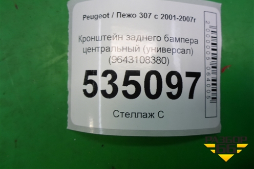 Кронштейн заднего бампера центральный (универсал) (9643108380) для Peugeot 307 с 2001-2007г