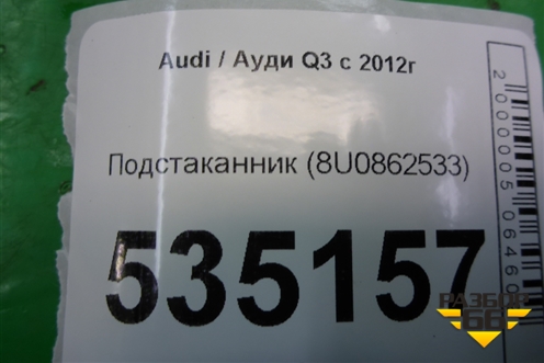 Подстаканник (8U0862533) для Audi Q3 с 2011-2018г (Ку 3)