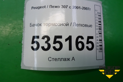 Бачок тормозной для Peugeot 307 с 2001-2007г