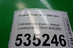 Рейлинг на крышу левый (универсал) (9641409380) для Peugeot 307 с 2001-2007г