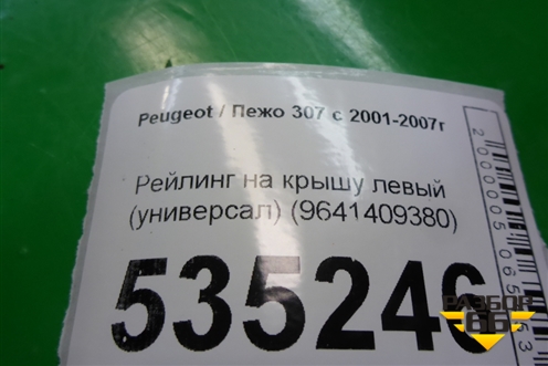 Рейлинг на крышу левый (универсал) (9641409380) для Peugeot 307 с 2001-2007г