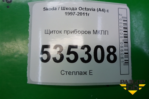 Щиток приборов МКПП (1U0920811B) для Skoda Octavia (А4) с 1997-2011г (Октавия)