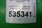 Ручка стеклоподъёмника (1H0837581D) для Skoda Octavia (А4) с 1997-2011г (Октавия)