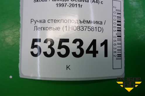 Ручка стеклоподъёмника (1H0837581D) для Skoda Octavia (А4) с 1997-2011г (Октавия)