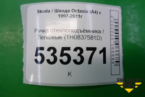 Ручка стеклоподъёмника (1H0837581D) для Skoda Octavia (А4) с 1997-2011г (Октавия)