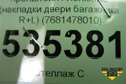 Кронштейн (накладки двери багажника R+L) (7681478010) ( 7681378010) для Lexus NX 200 с 2014-2021г (НХ)