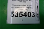 Обшивка стойки задняя верхняя правая (лифтбэк) (1U6867296) для Skoda Octavia (А4) с 1997-2011г (Октавия)
