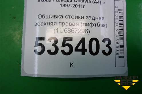 Обшивка стойки задняя верхняя правая (лифтбэк) (1U6867296) для Skoda Octavia (А4) с 1997-2011г (Октавия)