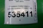 Обшивка стойки задняя нижняя правая (1U4867768) для Skoda Octavia (А4) с 1997-2011г (Октавия)