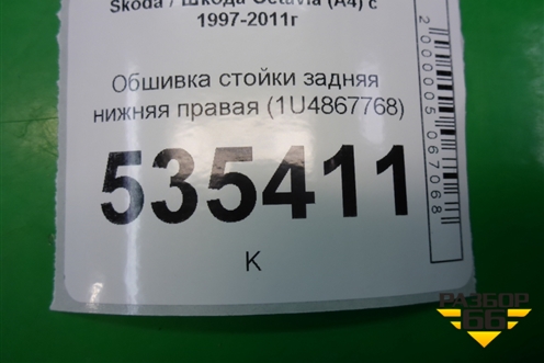 Обшивка стойки задняя нижняя правая (1U4867768) для Skoda Octavia (А4) с 1997-2011г (Октавия)