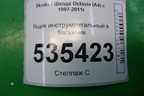 Ящик инструментальный в багажник (1J0012115S) для Skoda Octavia (А4) с 1997-2011г (Октавия)