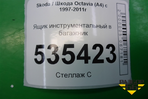 Ящик инструментальный в багажник (1J0012115S) для Skoda Octavia (А4) с 1997-2011г (Октавия)