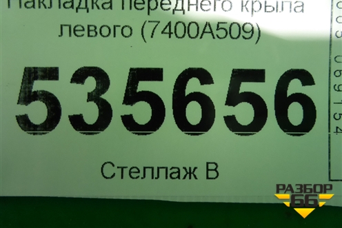 Накладка переднего крыла левого (7400A509) для Mitsubishi Eclipse Cross с 2017г (Эклипс Кросс)