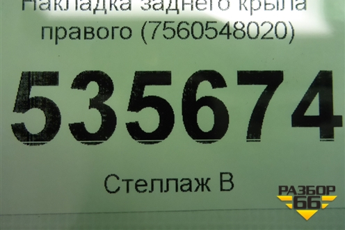 Накладка заднего крыла правого (7560548020) для Lexus RX 350 c 2015г (РХ)