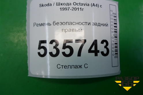Ремень безопасности задний правый (1U0857447041) для Skoda Octavia (А4) с 1997-2011г (Октавия)