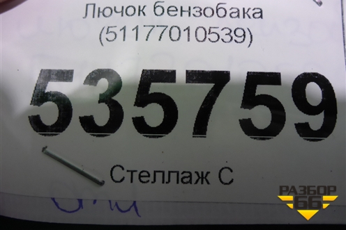 Лючок бензобака (51177010539) для BMW 7-серия Е65/E66 с 2001-2008г