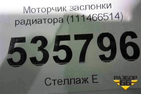 Моторчик заслонки радиатора (111466514) для BMW 5-серия G30 с 2017г