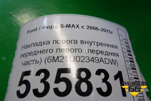 Накладка порога внутренняя переднего левого (передняя часть) (6M21U02349ADW) для Ford S-MAX с 2006-2015г (С-Макс)
