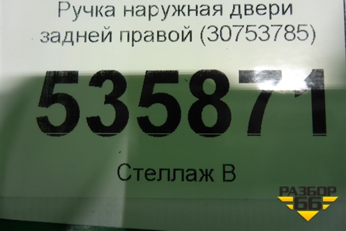Ручка наружная двери задней правой (30753785) для Volvo XC70 с 2007г (ХС70)