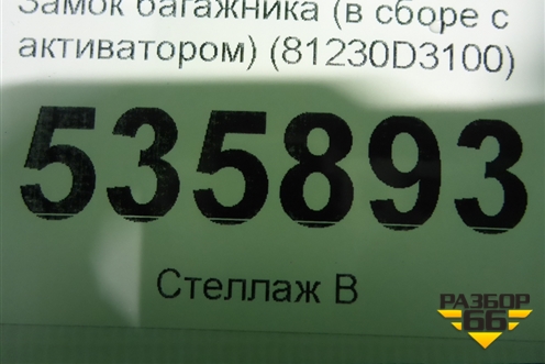 Замок багажника (в сборе с активатором) (81230D3100) для Hyundai Tucson с 2015-2022г (Туксон)