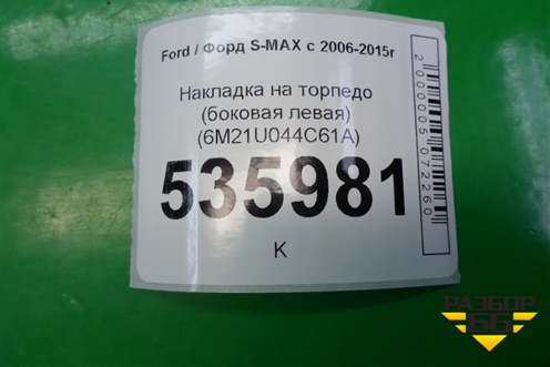 Накладка на торпедо (боковая левая) (6M21U044C61A) для Ford S-MAX с 2006-2015г (С-Макс)