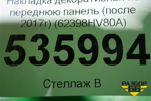 Накладка декоративная на переднюю панель (после 2017г) (62398HV80A) для Nissan Qashqai (J11E) с 2013г (Кашкай)
