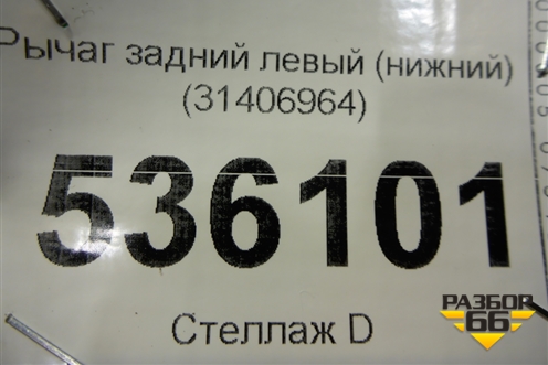 Рычаг задний левый (нижний) (31406964) для Volvo S90 с 2016г (C90)