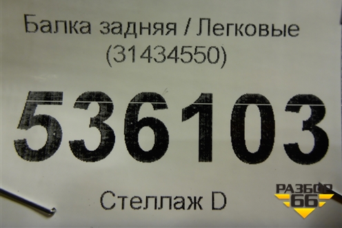 Балка задняя (31434550) для Volvo S90 с 2016г (C90)