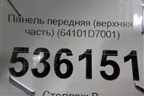Панель передняя (верхняя часть) (64101D7001) для Hyundai Tucson с 2015-2022г (Туксон)
