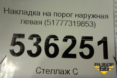 Накладка на порог наружная левая (51777319853) для BMW X6 F16 с 2014г (Х6 Ф16)