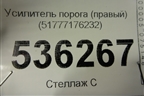 Усилитель порога правый (51777176232) для BMW X6 E71 с 2008-2014г (Х6 Е71)