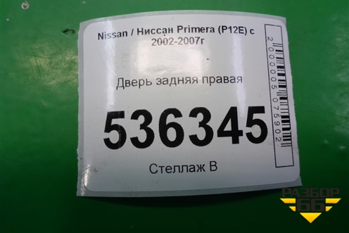Дверь задняя правая (седан) для Nissan Primera (P12E) с 2001-2008г (Примера)